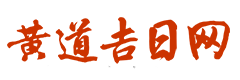 365日历网